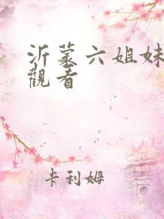 沂蒙六姐妹在线观看