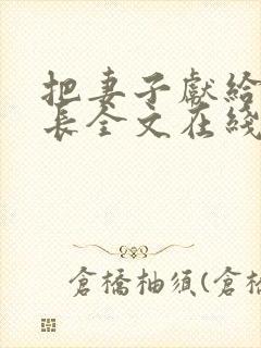 把妻子献给张行长全文在线阅读