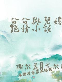 公公与儿媳妇的艳情小说