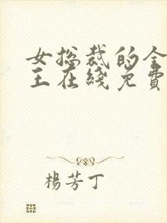 女总裁的全能兵王在线免费阅读