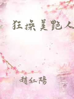 狂操美艳人妻