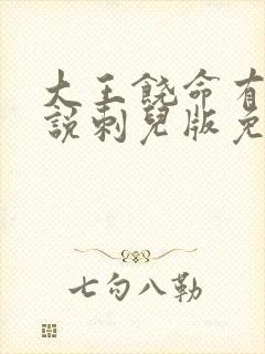 大王饶命有声小说刺儿版免费听