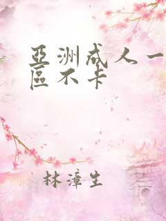 亚洲成人一区二区不卡