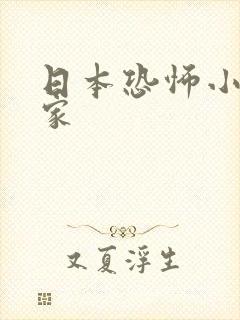 日本恐怖小说作家