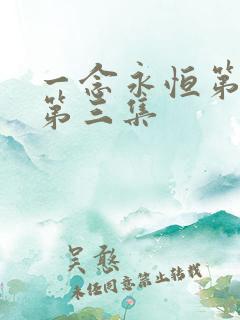 一念永恒第三季第三集