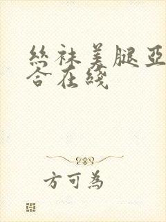 丝袜美腿亚洲综合在线