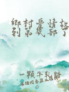 乡村爱情故事拍到第几部了