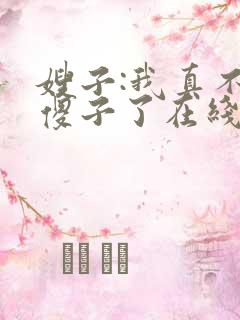 嫂子:我真不是傻子了在线版