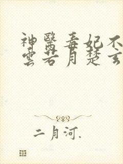 神医毒妃不好惹云若月楚玄辰免费阅读全文