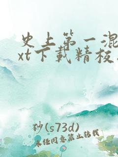 史上第一混乱txt下载精校版