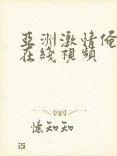 亚洲激情俺去了在线视频