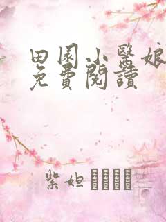 田园小医娘全文免费阅读