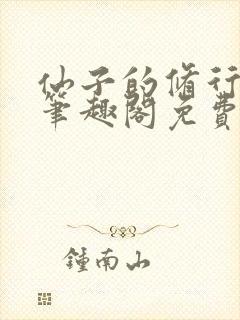 仙子的修行最新笔趣阁免费阅读