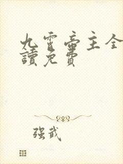 九霄帝主全文阅读免费