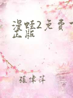 漫蛙2免费下载正版