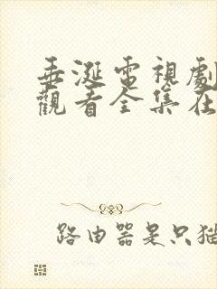 垂涎电视剧免费观看全集在线播放