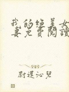 我的绝美女神娇妻免费阅读全文