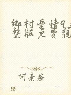 乡村爱情9上完整版免费观看