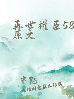 再世权臣58章原文