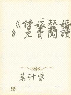 《错嫁替婚总裁》免费阅读