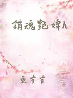 销魂艳婢h