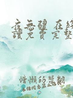 夜无疆 在线阅读免费完整版