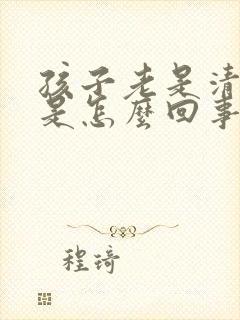 孩子老是清嗓子是怎么回事?