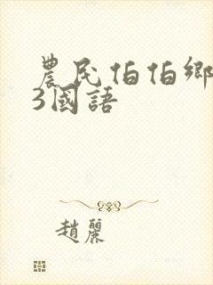 农民伯伯乡下妹3国语