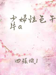 少妇性色午夜淫片a