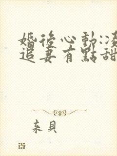 婚后心动:凌总追妻有点甜免费阅读全文作者