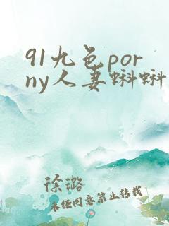 91九色porny人妻蝌蚪