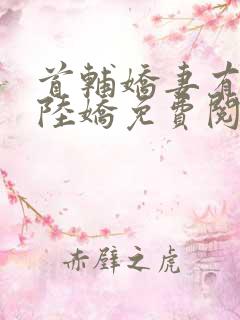 首辅娇妻有空间陆娇免费阅读免费