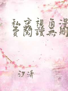 私密视角漫画免费阅读无删减版