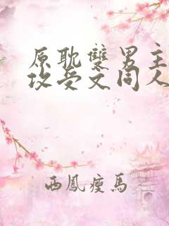 原耽双男主小说攻受文同人推荐完结