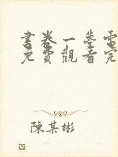 书卷一梦电视剧免费观看完整版星辰影院