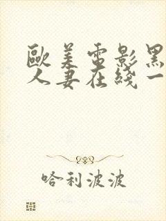欧美电影黑丝袜人妻在线一区二区三区