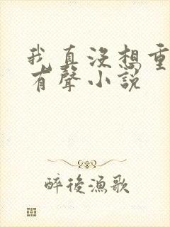 我真没想重生啊有声小说