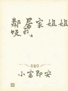 邻居家姐姐总想咬我
