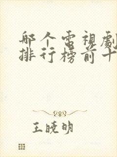哪个电视剧好看排行榜前十名