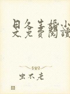 日久生婚小说全文免费阅读