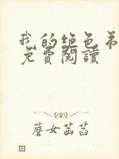 我的绝色弟媳妇免费阅读