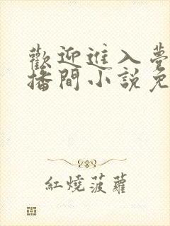 欢迎进入梦魇直播间小说免费全本阅读