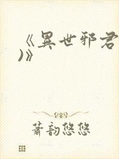 《异世邪君(2)》