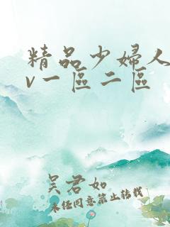 精品少妇人妻av一区二区