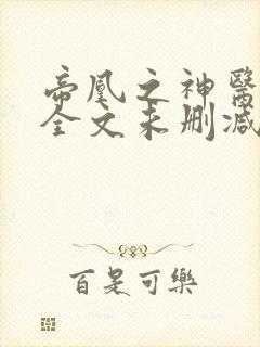 帝凰之神医弃妃全文未删减版