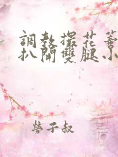 调教撮花蒂哭喊扒开双腿小说