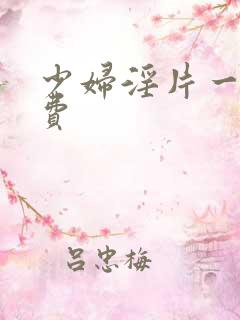 少妇淫片一级免费