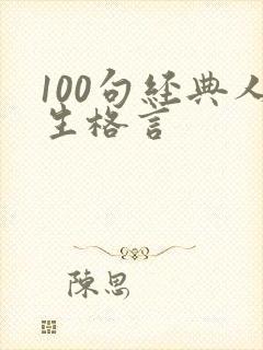 100句经典人生格言