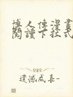 博人传漫画免费阅读下拉式