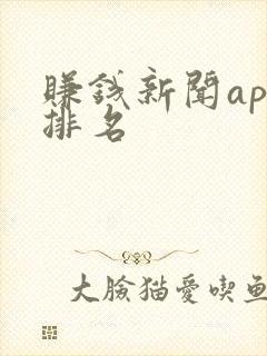 赚钱新闻app排名